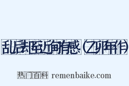乱后却至近甸有感（乙卯年作）是什么意思的图片